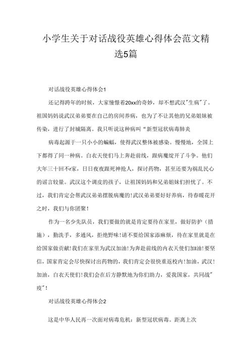 小学生关于对话战役英雄心得体会范文精选5篇.docx