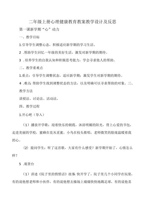 二年级上册心理健康教育教案教学设计及反思.docx