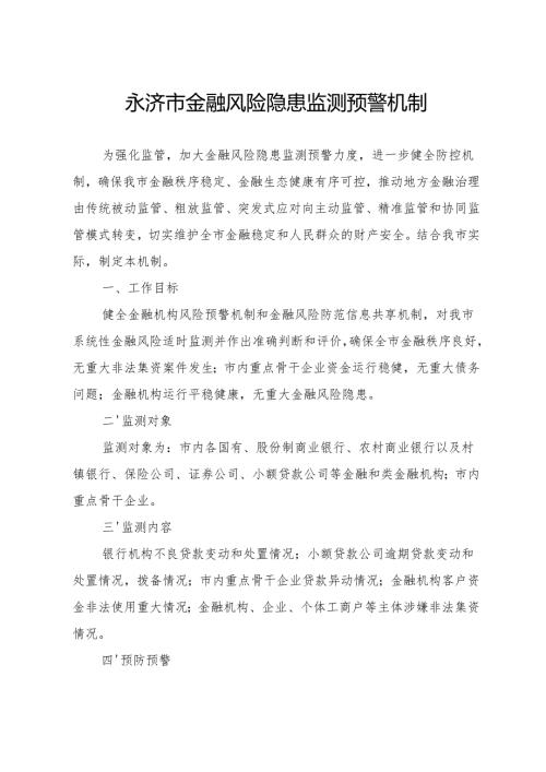 永济市金融风险隐患监测预警机制.docx