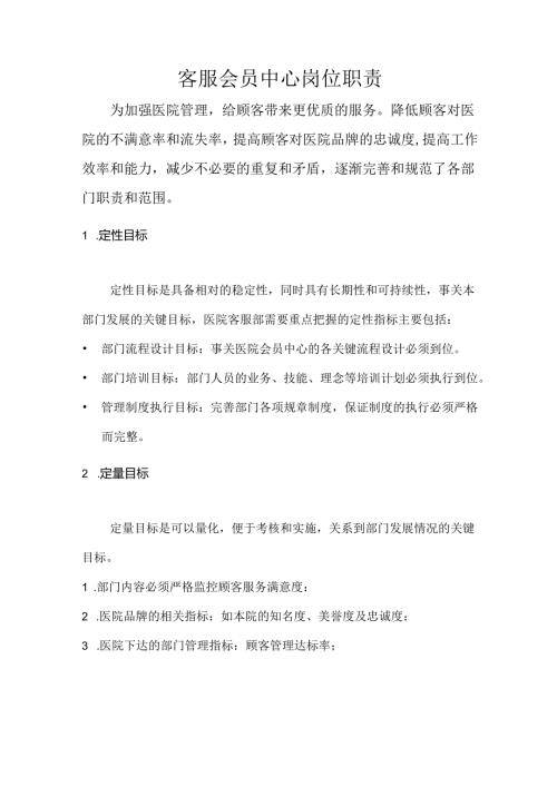 医美整形客服会员中心岗位职责.docx