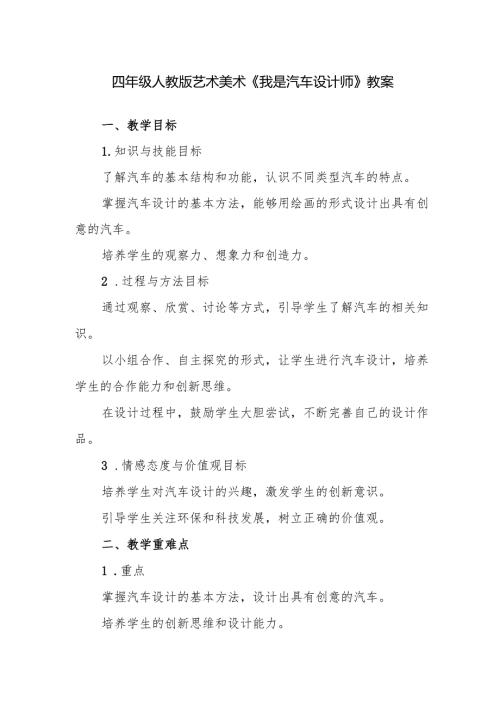 四年级人教版艺术美术《我是汽车设计师》教案.docx