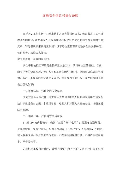 交通安全倡议书集合10篇.docx