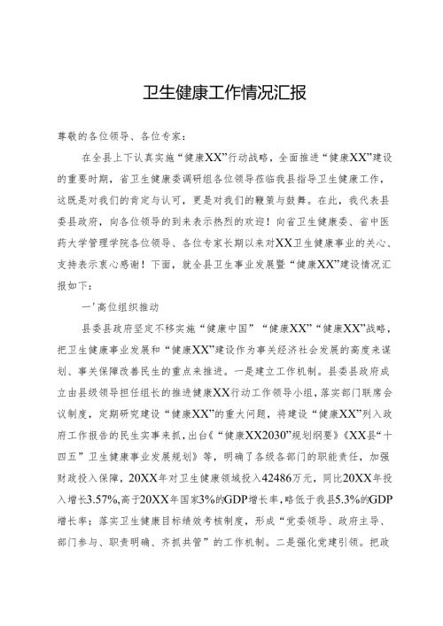 卫生健康工作情况汇报.docx