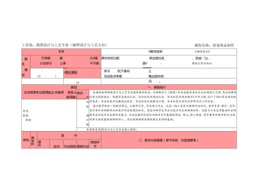 《简易绣品制作》授课计划.docx