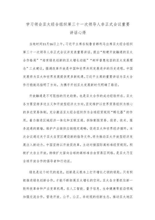 学习领会亚太经合组织第三十一次领导人非正式会议重要讲话心得.docx