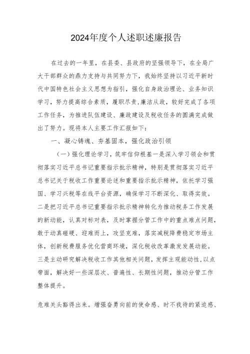 2024年度国企党员干部《个人述职》述廉报告 （汇编4份）.docx