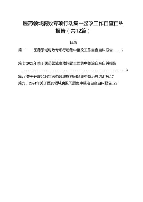 医药领域腐败专项行动集中整改工作自查自纠报告(精选12篇).docx