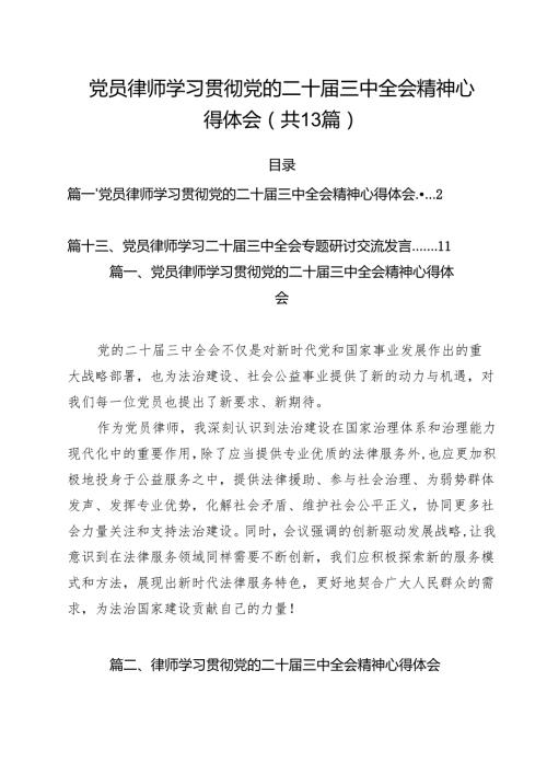 党员律师学习贯彻党的二十届三中全会精神心得体会13篇（最新版）.docx