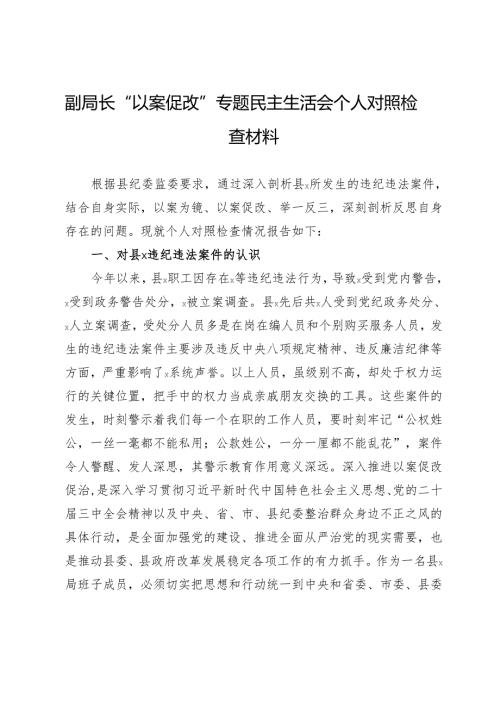 副局长“以案促改”专题民主生活会个人对照检查材料.docx
