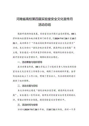 2024年河南省高校第四届实验室安全文化宣传月活动总结最新版7篇.docx