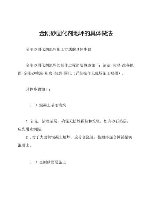 金刚砂固化剂地坪的具体做法.docx