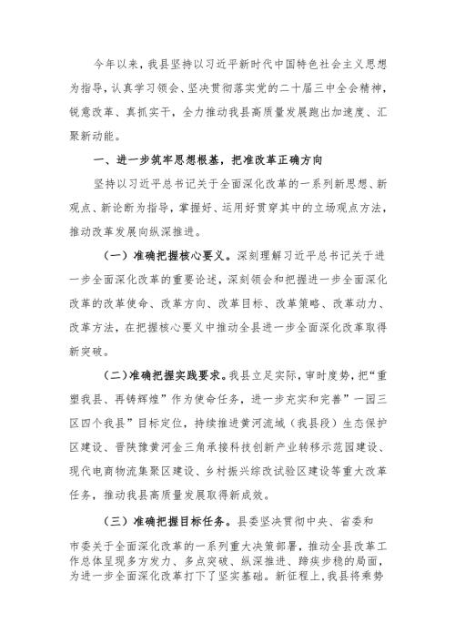 县2024年度全面深化改革工作总结.docx