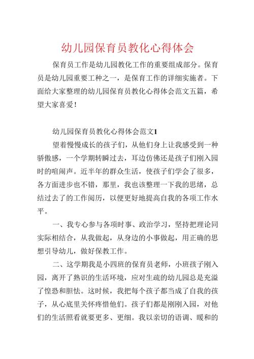 幼儿园保育员教育心得体会.docx