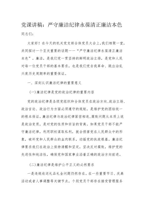 党课讲稿：严守廉洁纪律 永葆清正廉洁本色.docx