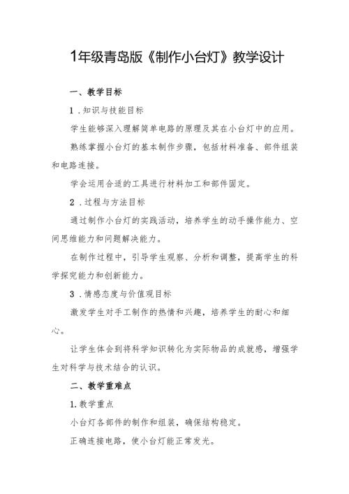 四年级青岛版《制作小台灯》教学设计.docx