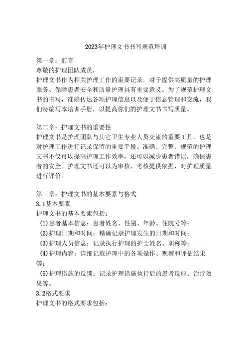 2023年护理文书书写规范培训.docx