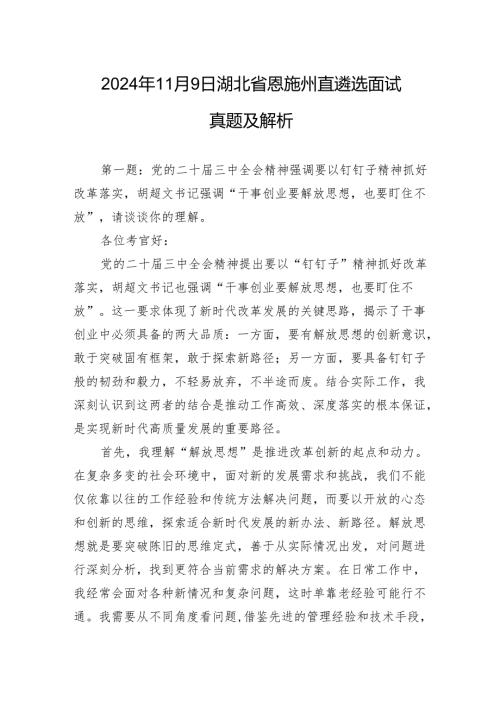 2024年11月9日湖北省恩施州直遴选面试真题及解析.docx