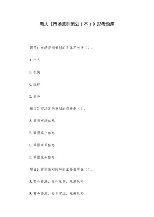 电大《市场营销策划（本）》形考题库.docx