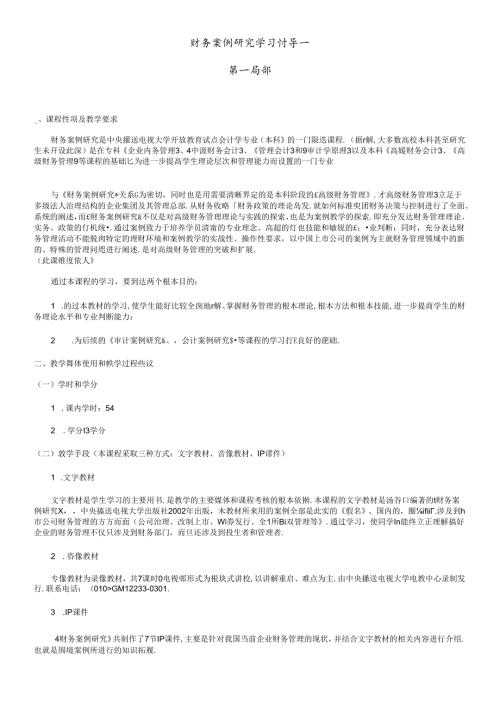 财务案例研究学习辅导一.docx
