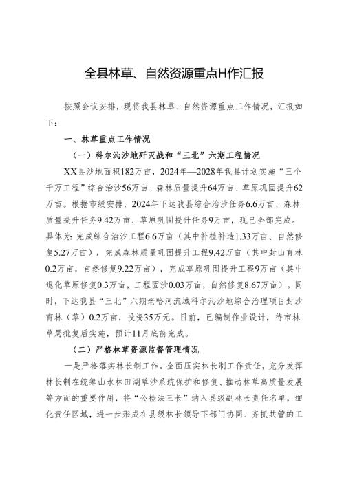 全县林草、自然资源重点工作汇报.docx