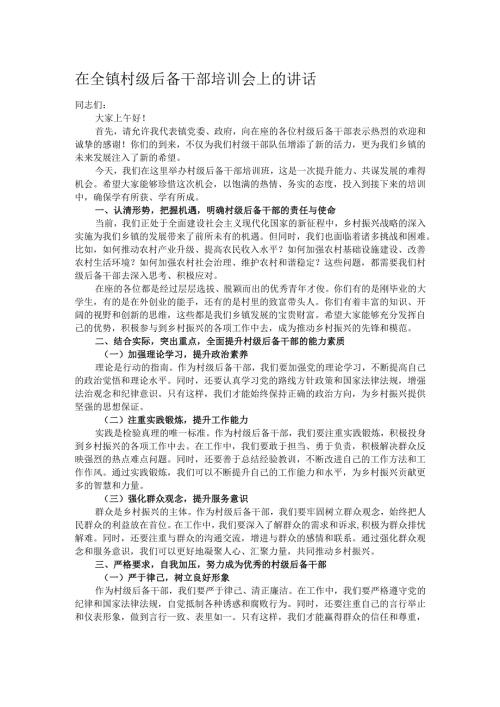 在全镇村级后备干部培训会上的讲话.docx
