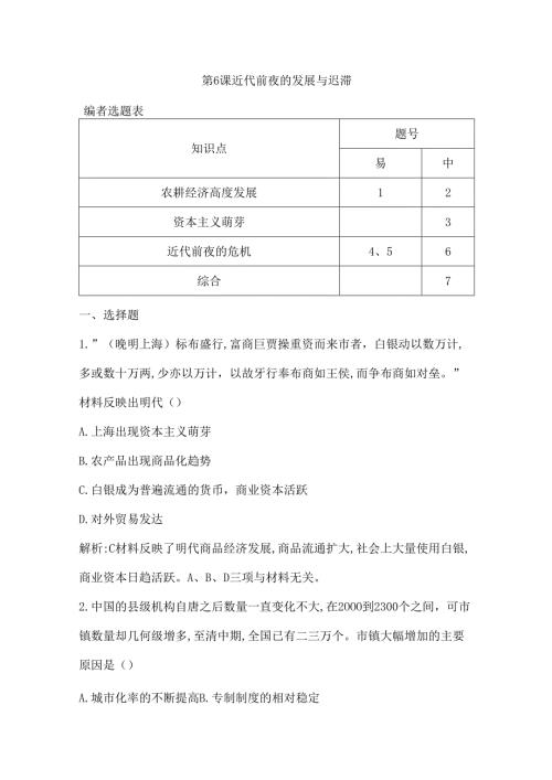第6课 近代前夜的发展与迟滞.docx