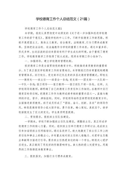 学校德育工作个人总结范文（21篇）.docx