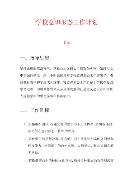 学校意识形态工作计划.docx