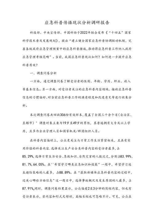应急科普传播现状分析调研报告.docx