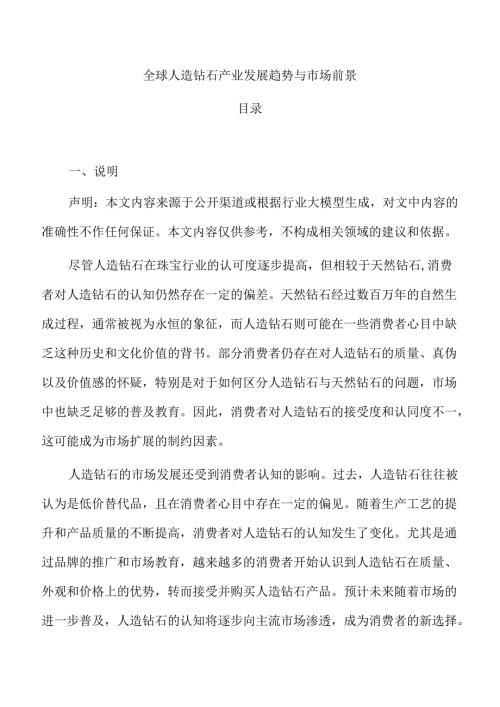 全球人造钻石产业发展趋势与市场前景.docx