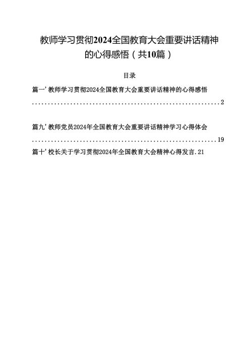 教师学习贯彻全国教育大会重要讲话精神的心得感悟精选（共10篇）.docx