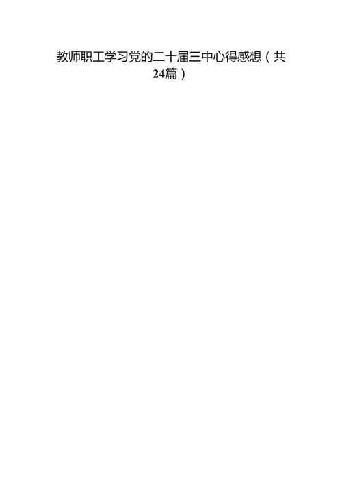 教师职工学习党的二十届三中心得感想（24篇）.docx