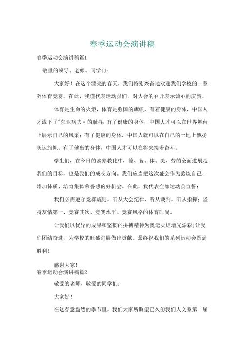 春季运动会演讲稿.docx