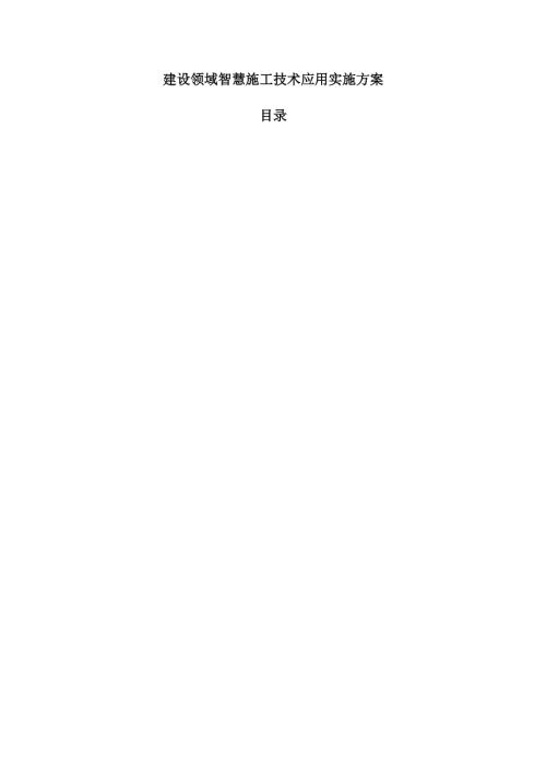 建设领域智慧施工技术应用实施方案.docx
