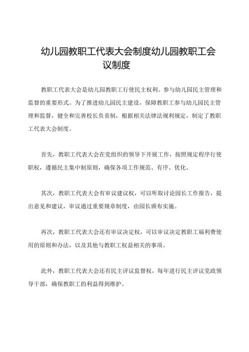 幼儿园教职工代表大会制度幼儿园教职工会议制度.docx