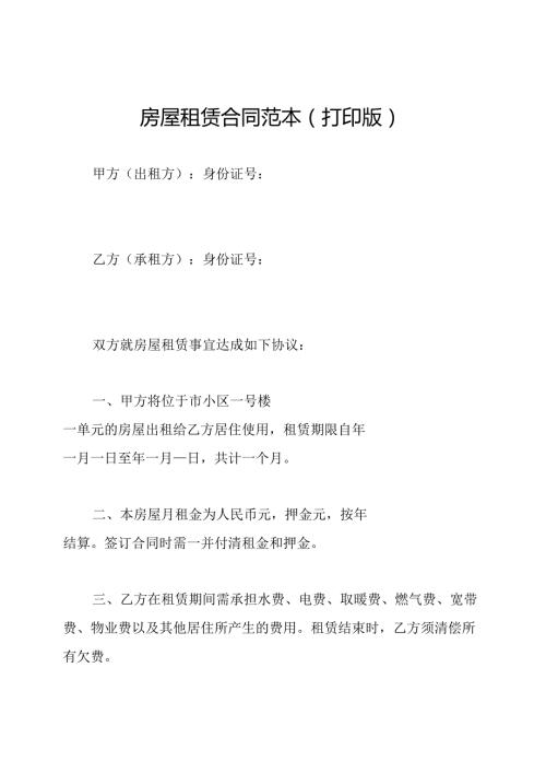 房屋租赁合同范本(打印版).docx