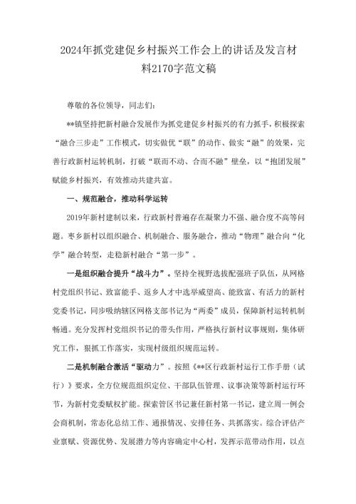 2024年抓党建促乡村振兴工作会上的讲话及发言材料2170字范文稿.docx