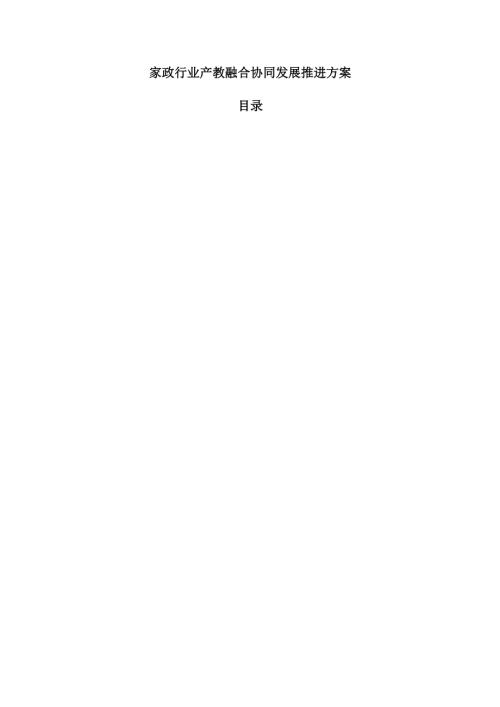 家政行业产教融合协同发展推进方案.docx
