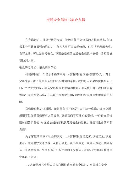 交通安全倡议书集合九篇.docx