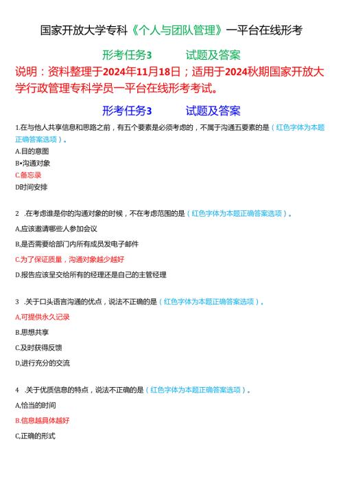 2024秋期国家开放大学《个人与团队管理》一平台在线形考(形考任务3)试题及答案.docx