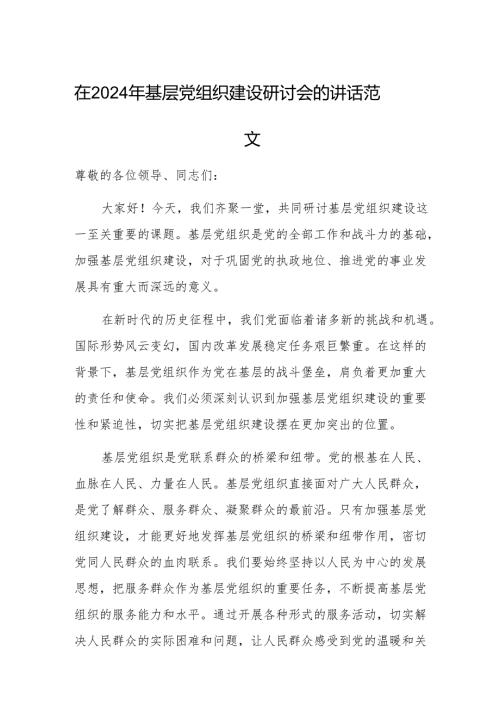 在2024年基层党组织建设研讨会的讲话范文.docx