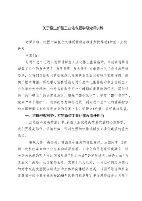 (八篇)关于推进新型工业化专题学习党课讲稿专题资料.docx