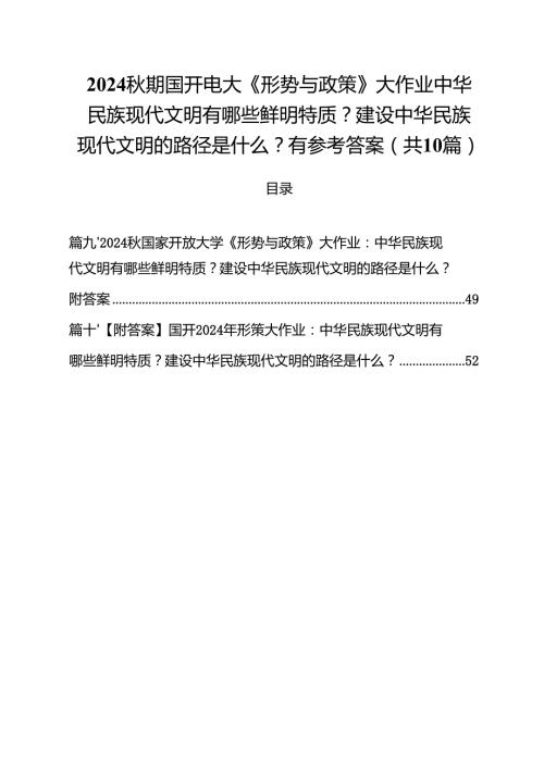 秋期国开电大《形势与政策》大作业中华民族现代文明有哪些鲜明特质？建设中华民族现代文明的路径是什么？有参考答案（共10篇）.docx