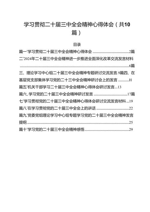 学习贯彻二十届三中全会精神心得体会优选10篇.docx
