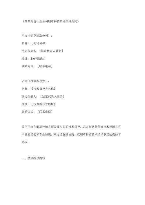 烟草制造行业公司烟草种植技术指导合同.docx