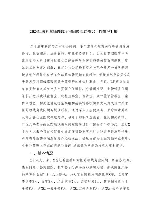（7篇）2024年医药购销领域突出问题专项整治工作情况汇报（精选）.docx