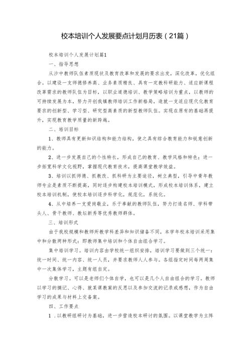 校本培训个人发展要点计划月历表（21篇）.docx
