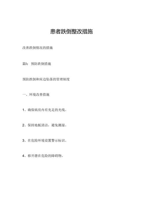患者跌倒整改措施.docx