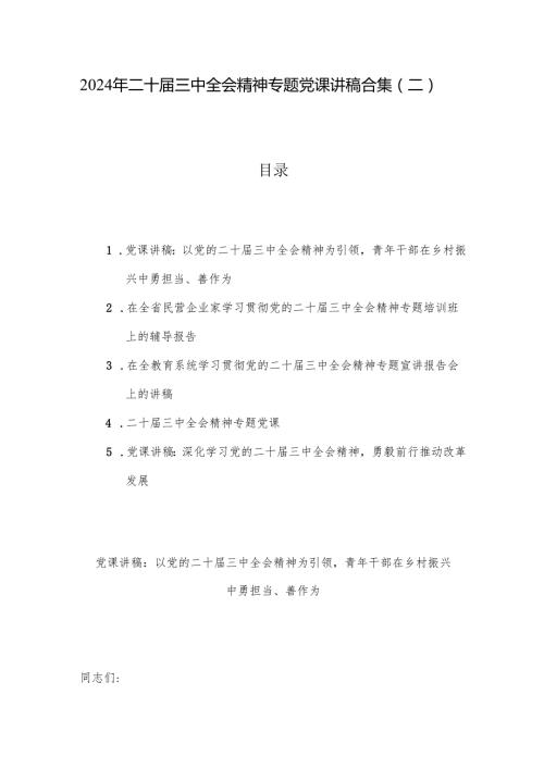 2024年二十届三中全会精神专题党课讲稿合集（二）.docx