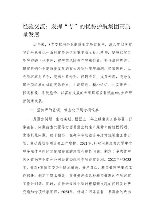 经验交流：发挥“专”的优势 护航集团高质量发展.docx